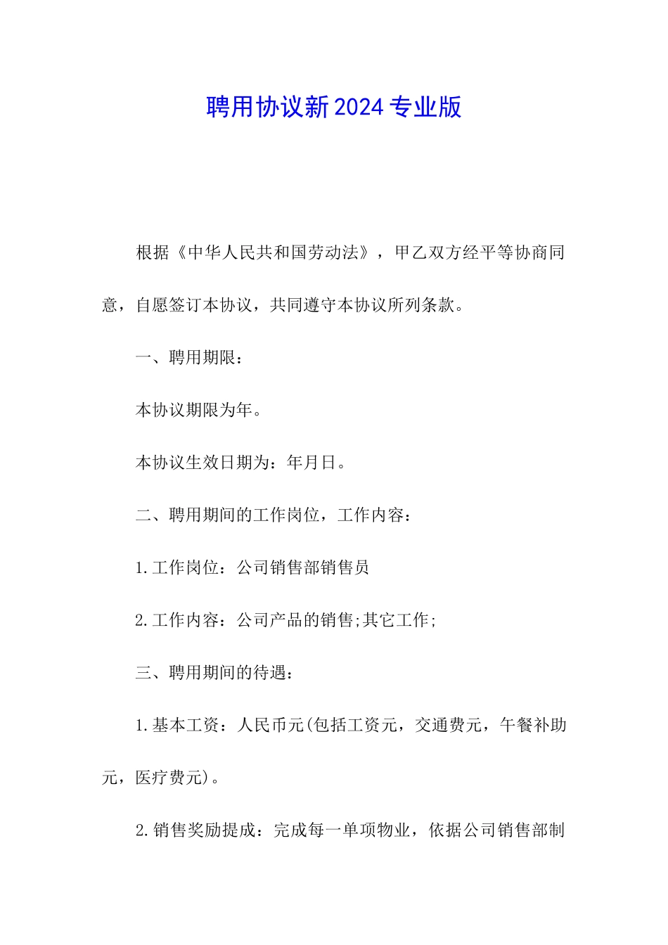 聘用协议新2024专业版_第1页