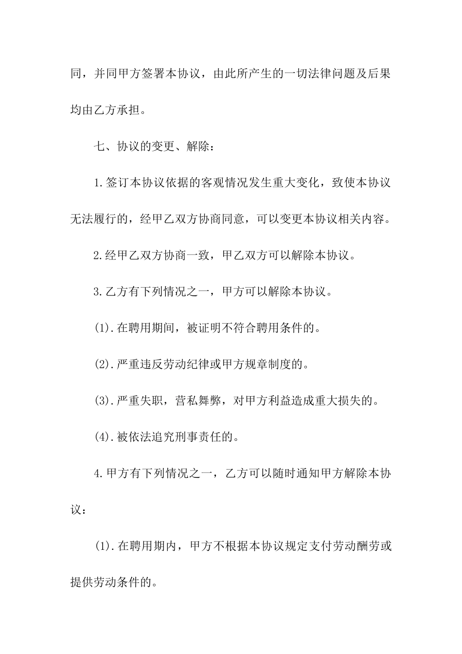 聘用协议新2024专业版_第3页