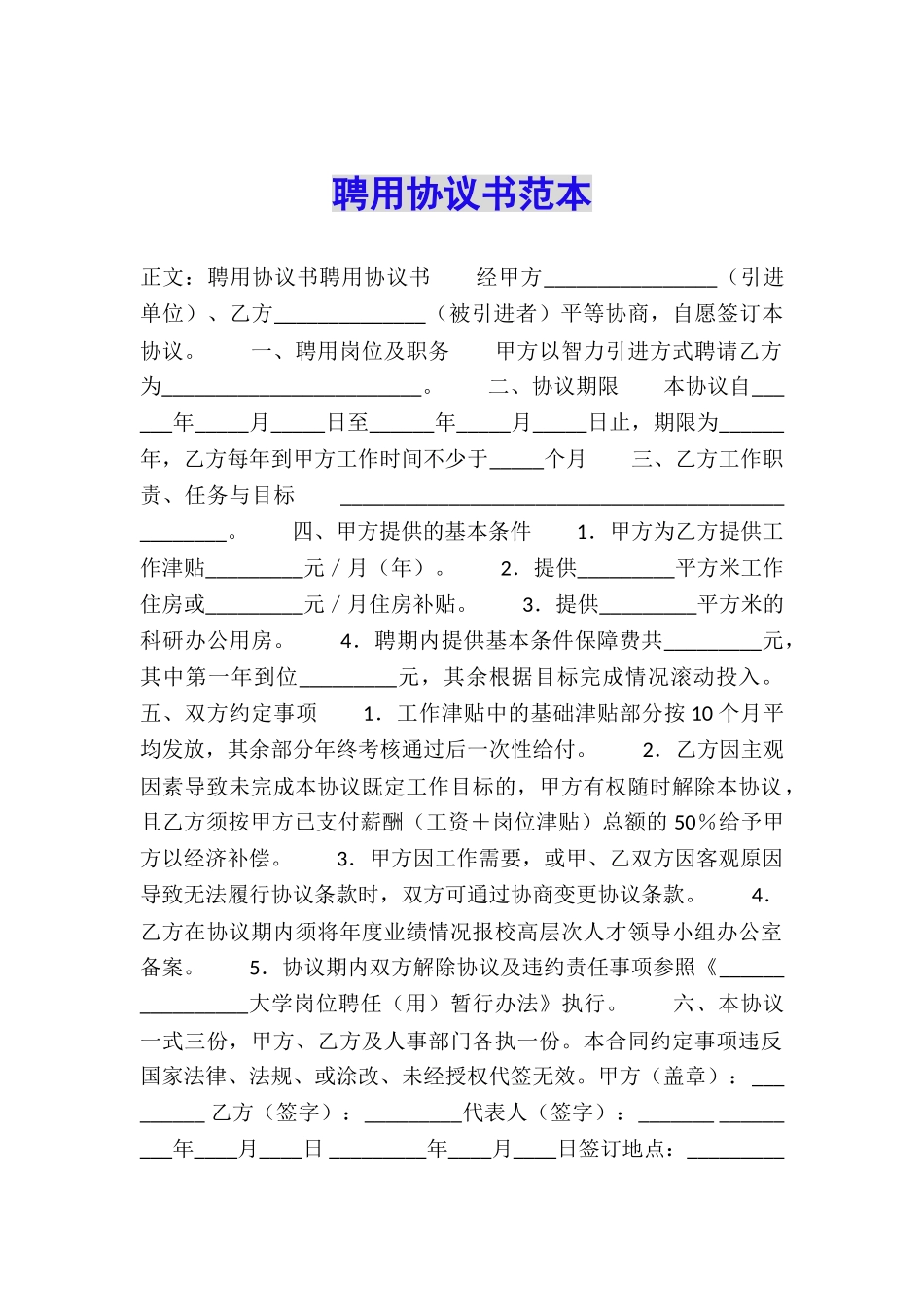 聘用协议书范本_第1页