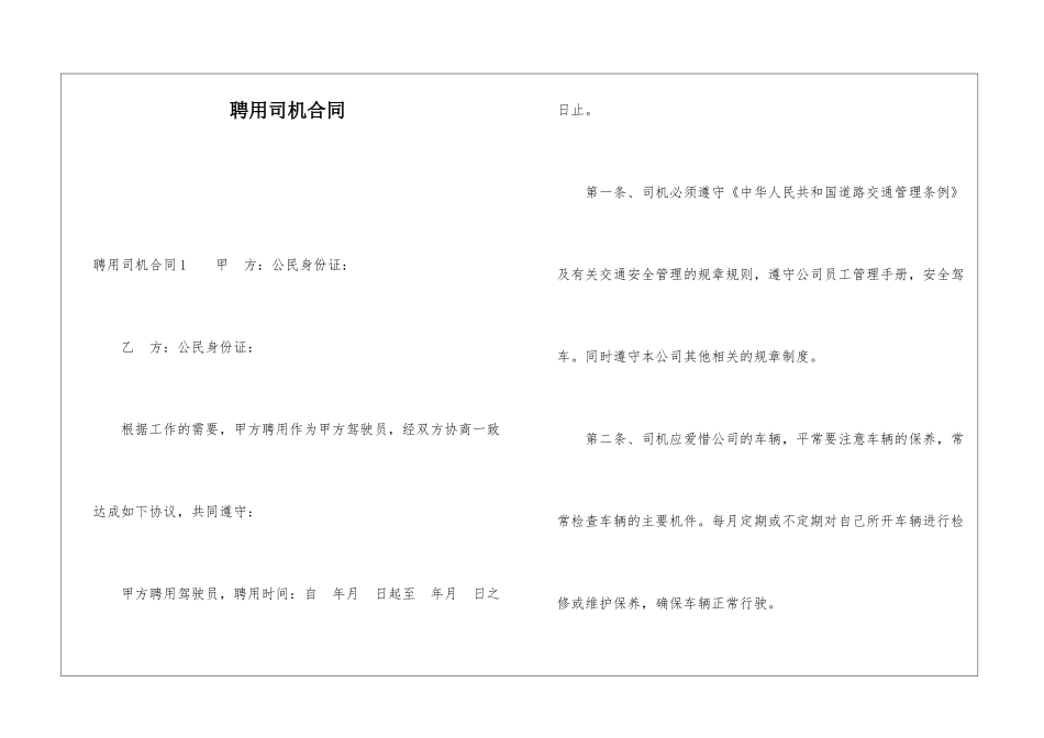 聘用司机合同_第1页