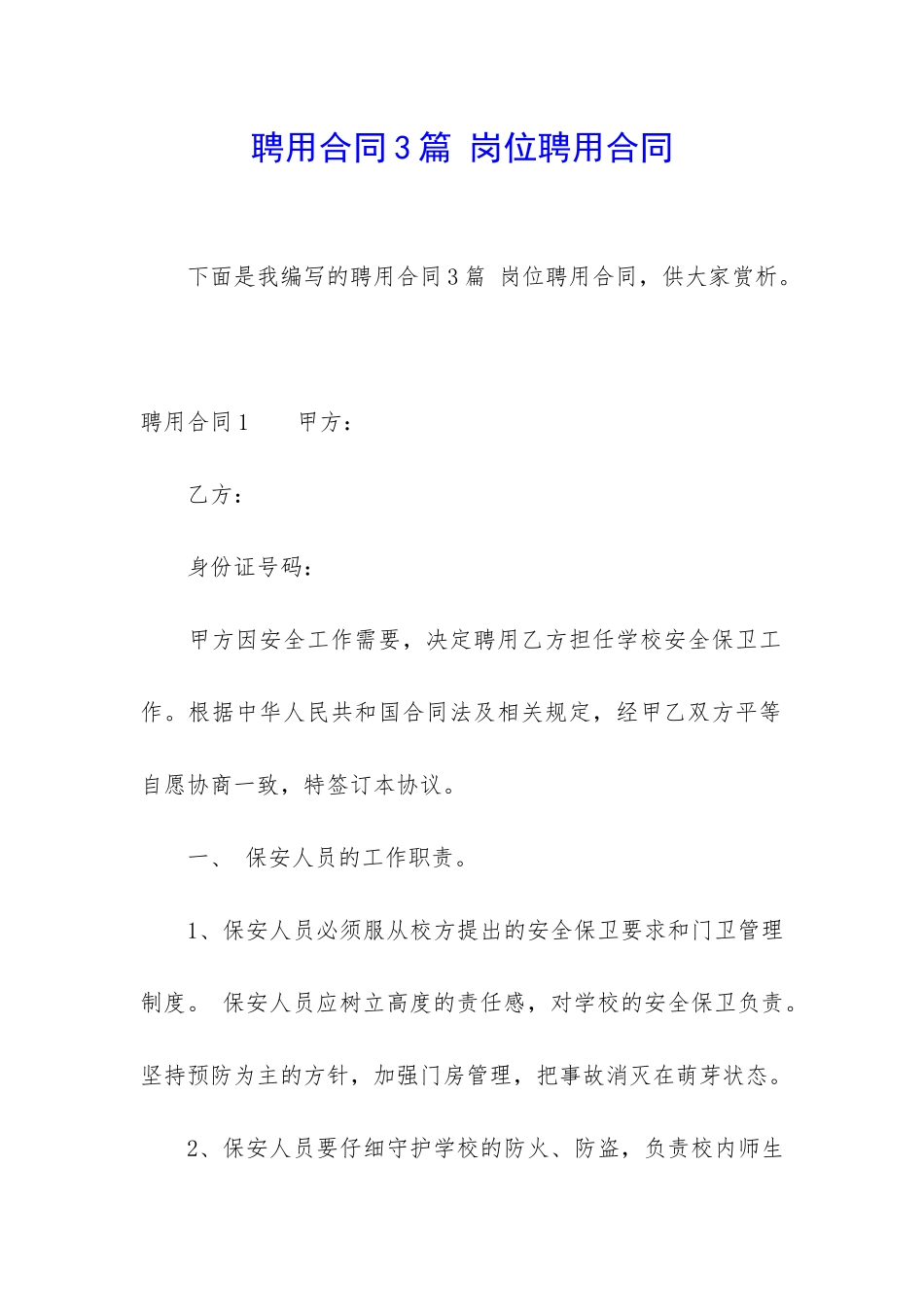 聘用合同3篇-岗位聘用合同_第1页
