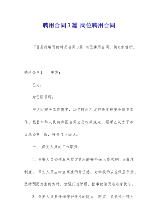 聘用合同3篇-岗位聘用合同