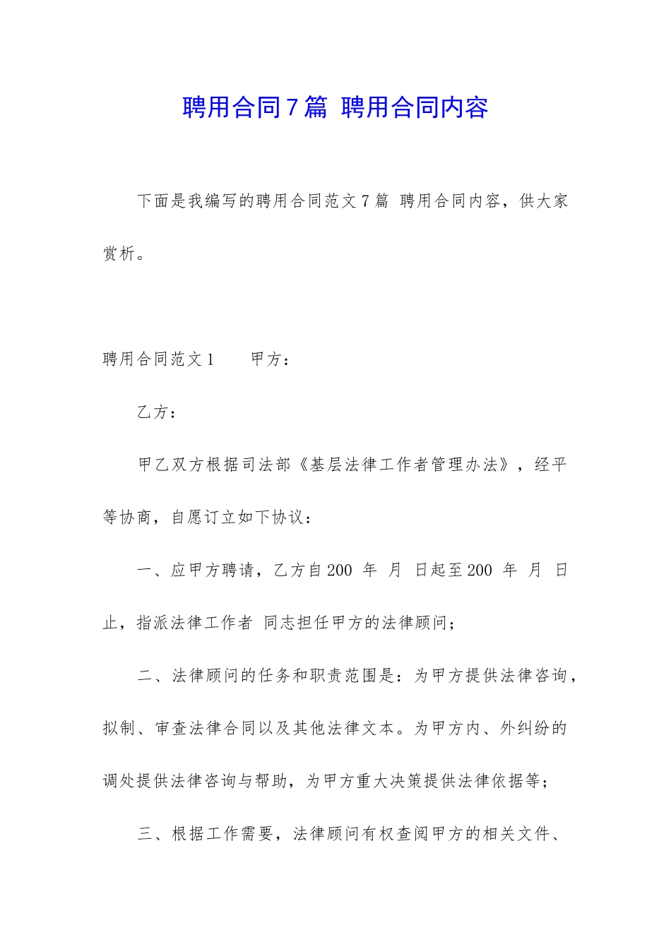 聘用合同7篇-聘用合同内容_第1页