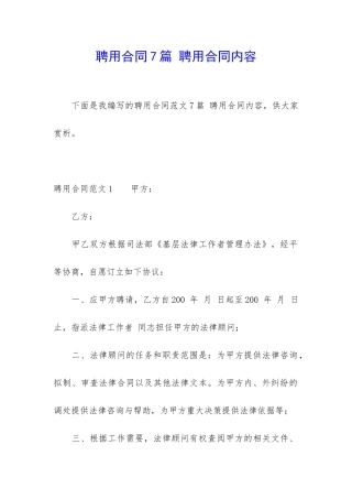聘用合同7篇-聘用合同内容