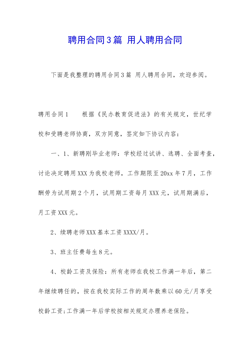 聘用合同3篇-用人聘用合同_第1页