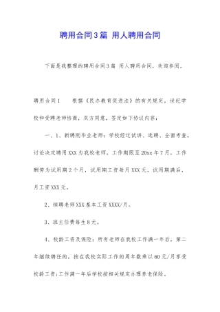 聘用合同3篇-用人聘用合同