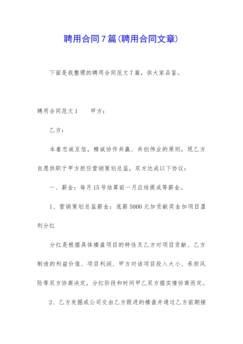 聘用合同7篇(聘用合同文章)_第1页