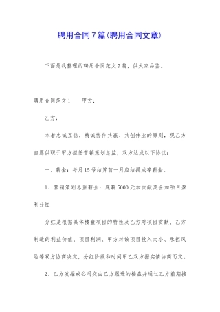 聘用合同7篇(聘用合同文章)