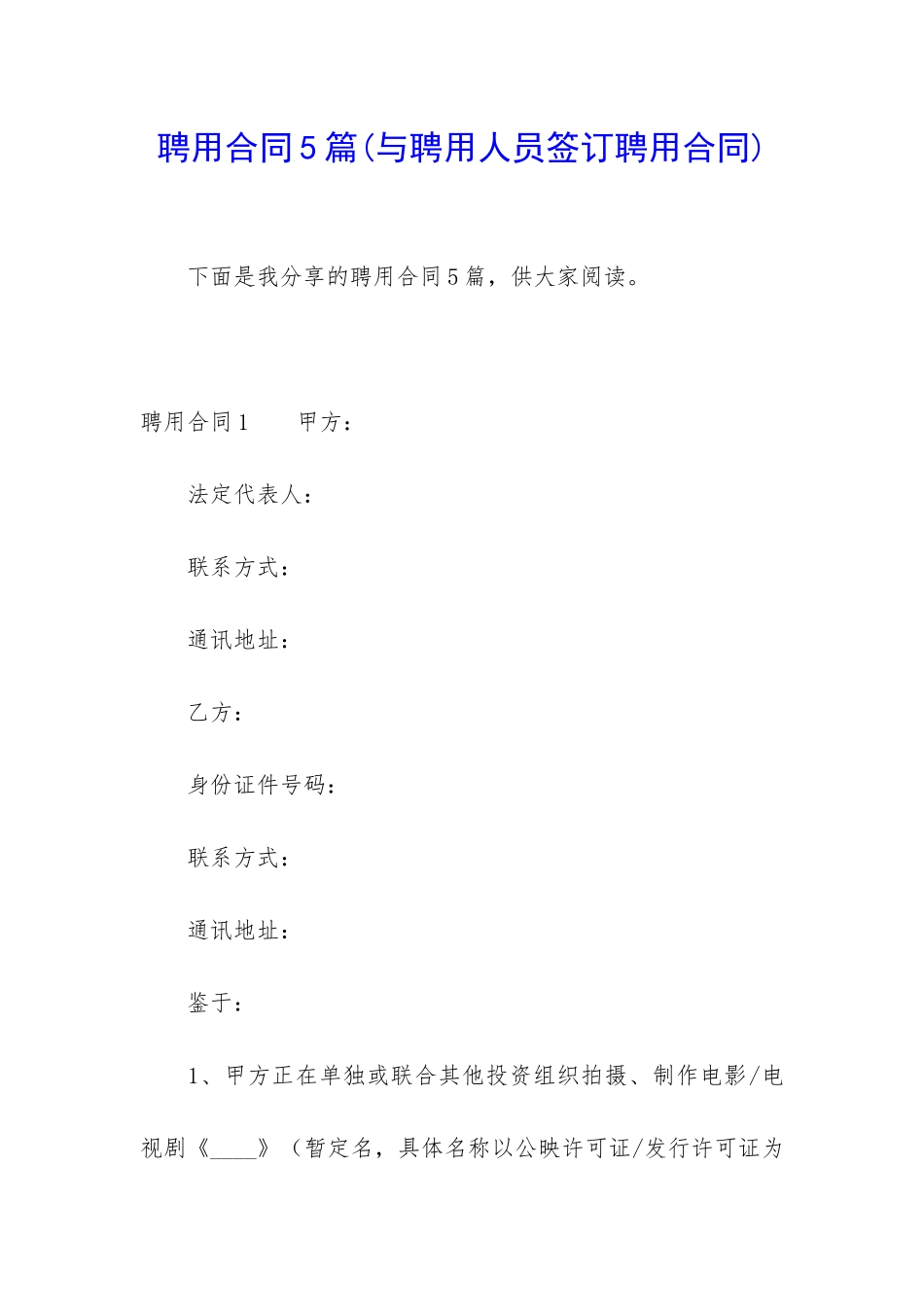 聘用合同5篇(与聘用人员签订聘用合同)_第1页