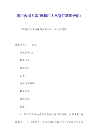 聘用合同5篇(与聘用人员签订聘用合同)