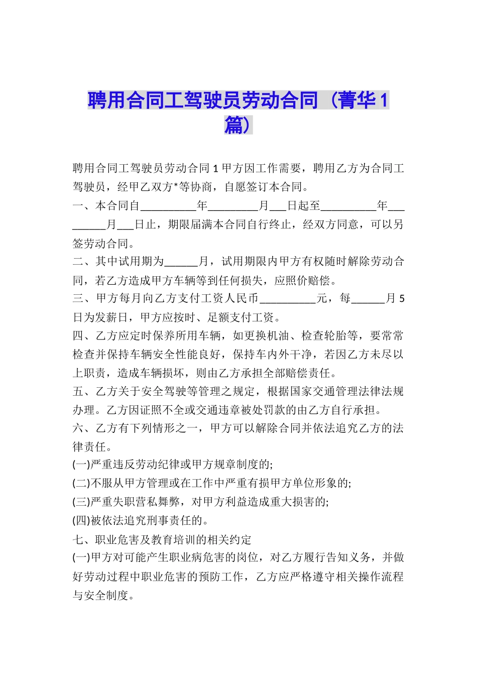 聘用合同工驾驶员劳动合同-_第1页