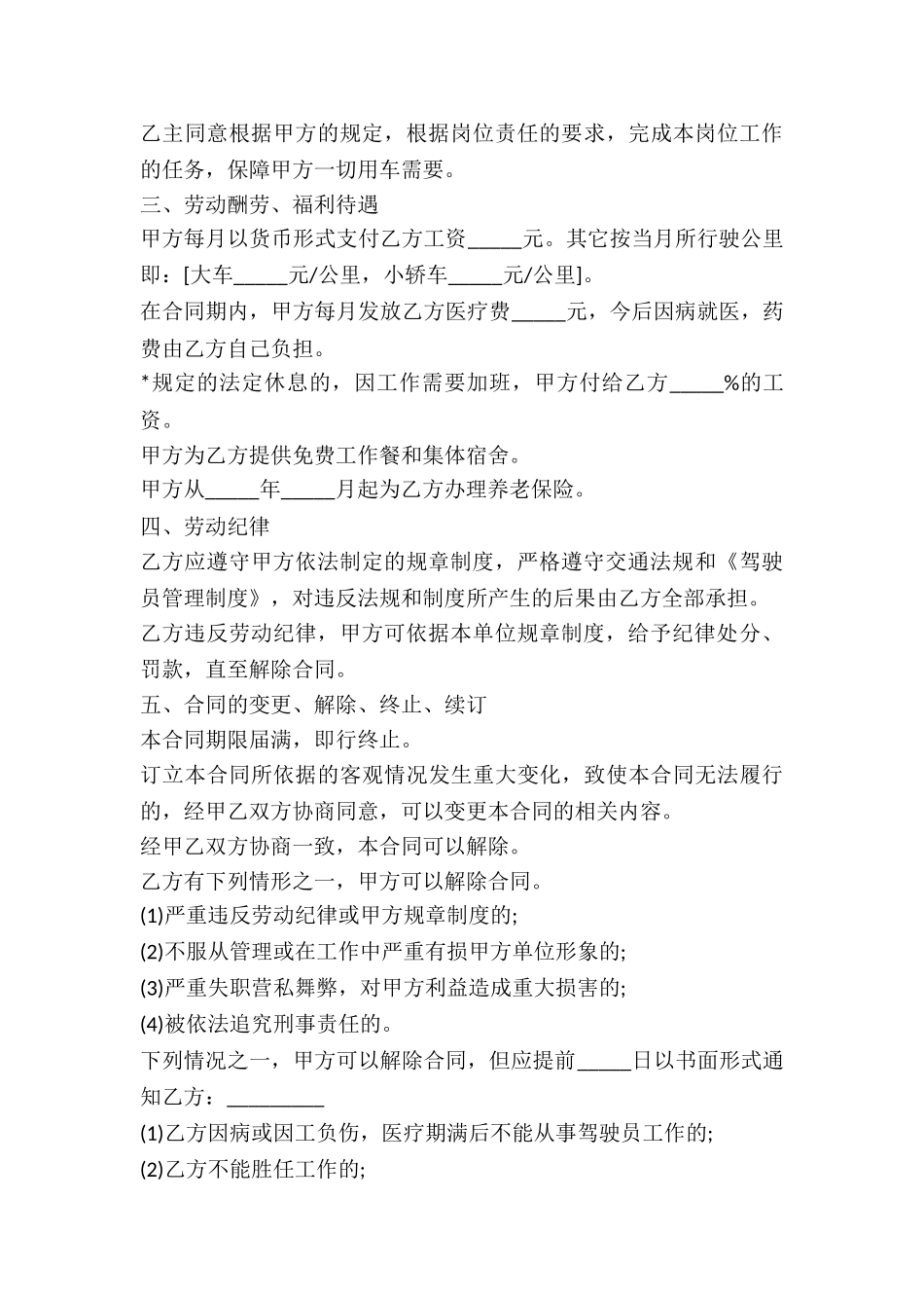 聘用合同工驾驶员劳动合同-_第3页