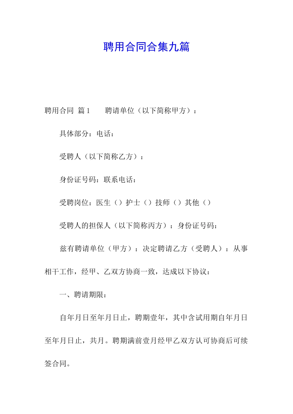 聘用合同合集九篇_第1页