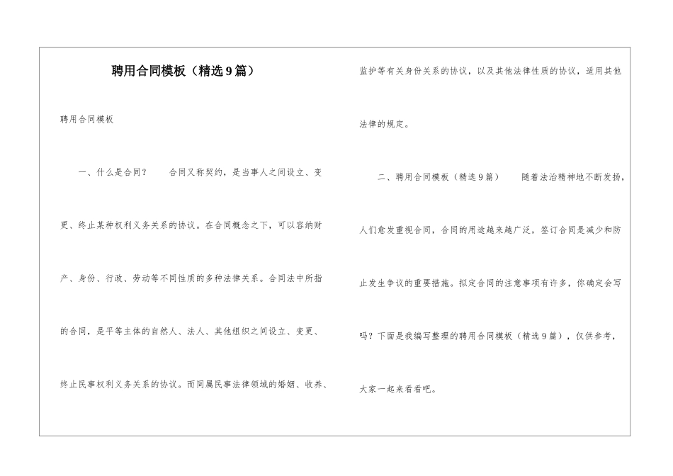 聘用合同模板(精选9篇)_第1页