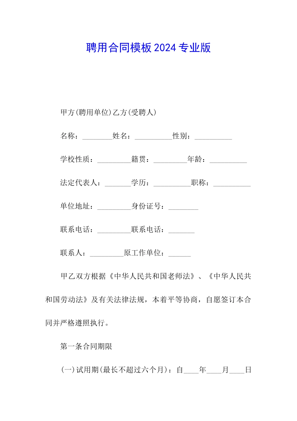 聘用合同模板2024专业版_第1页