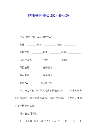 聘用合同模板2024专业版