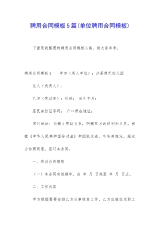 聘用合同模板5篇