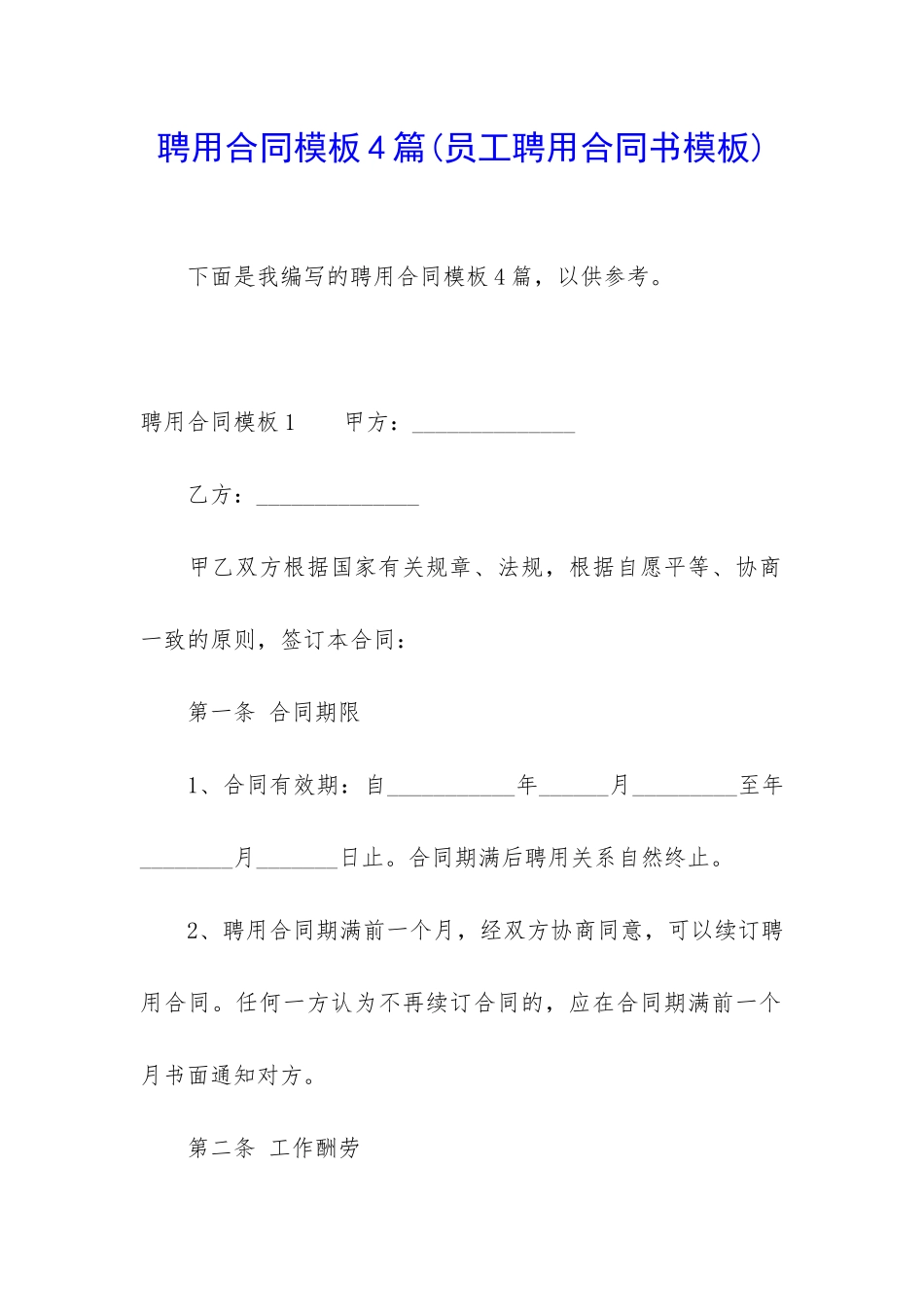 聘用合同模板4篇_第1页