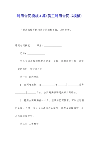 聘用合同模板4篇