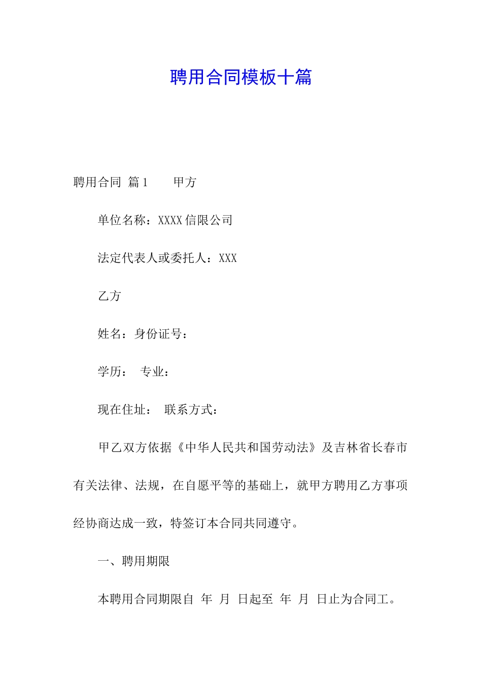 聘用合同模板十篇_第1页