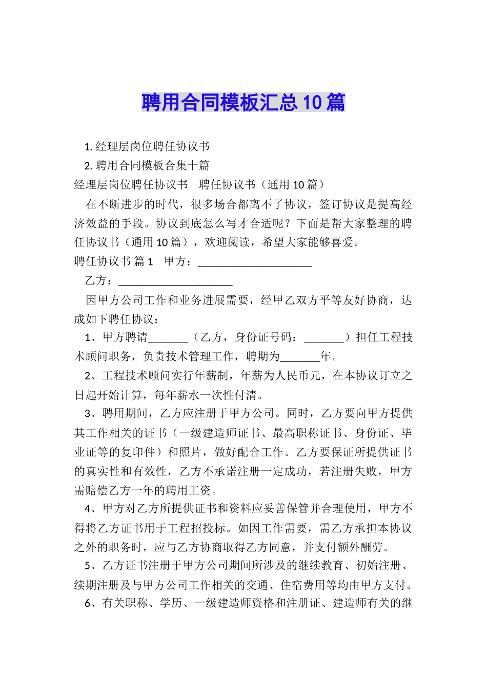 聘用合同模板汇总10篇_第1页