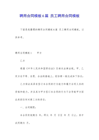聘用合同模板6篇-员工聘用合同模板