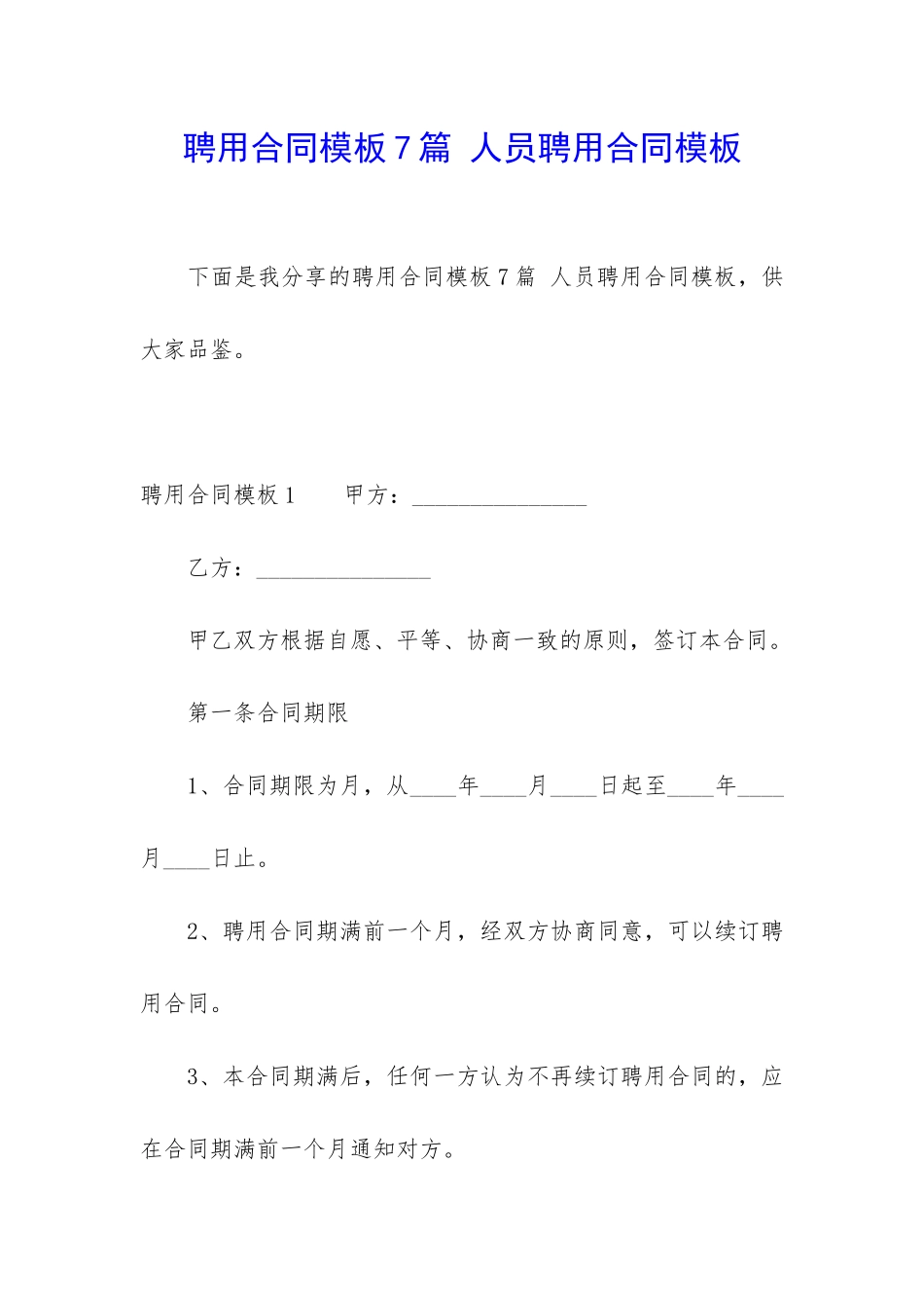 聘用合同模板7篇-人员聘用合同模板_第1页