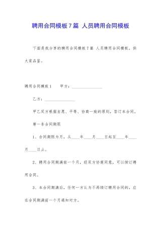 聘用合同模板7篇-人员聘用合同模板