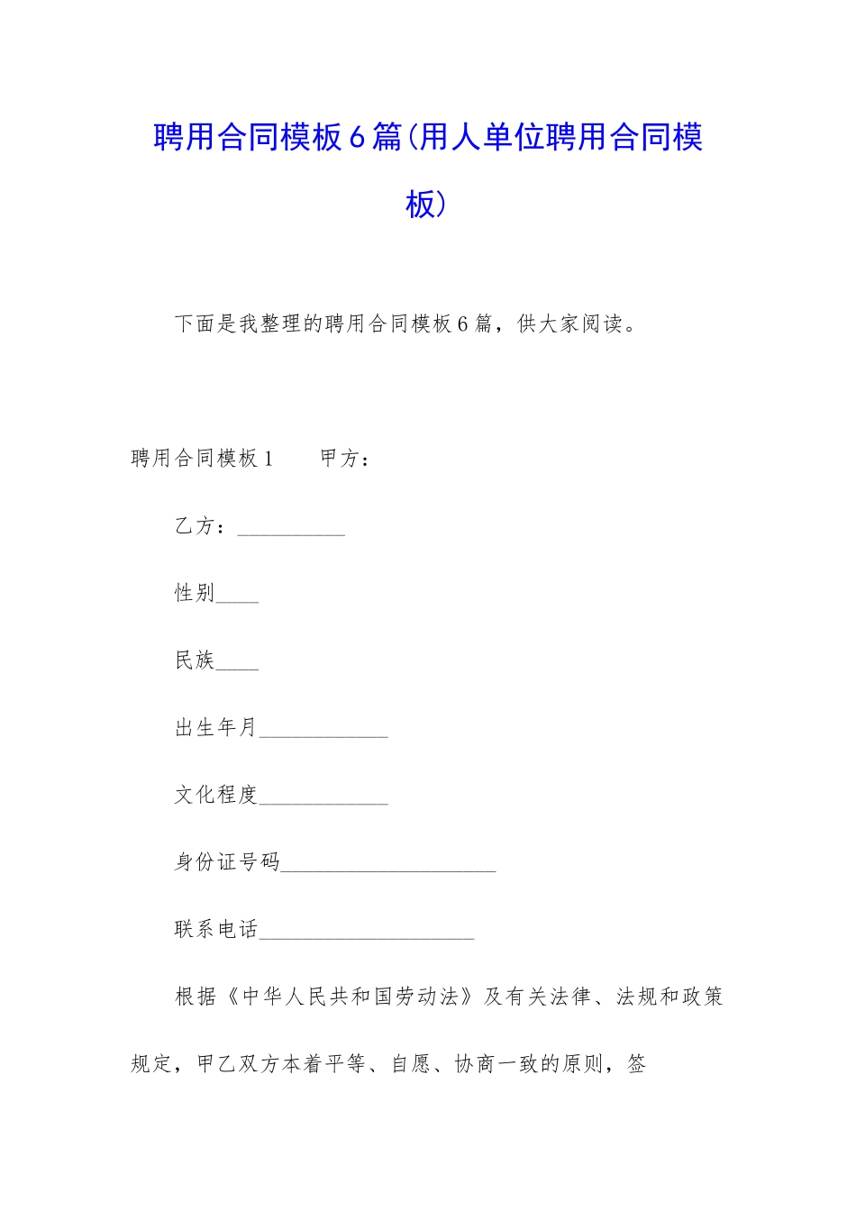 聘用合同模板6篇_第1页