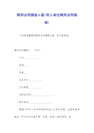 聘用合同模板6篇