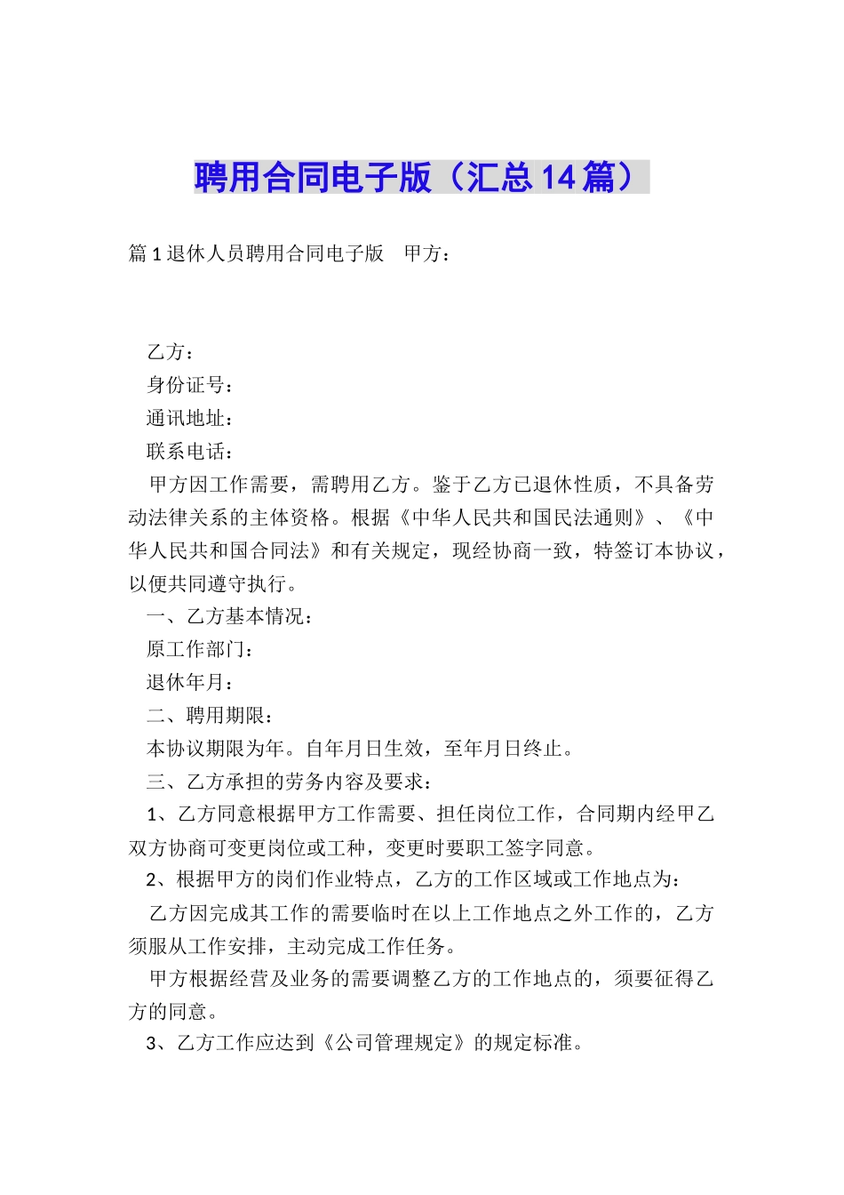 聘用合同电子版_第1页