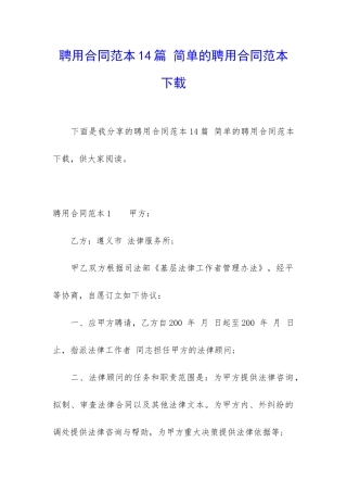 聘用合同范本14篇-简单的聘用合同范本下载