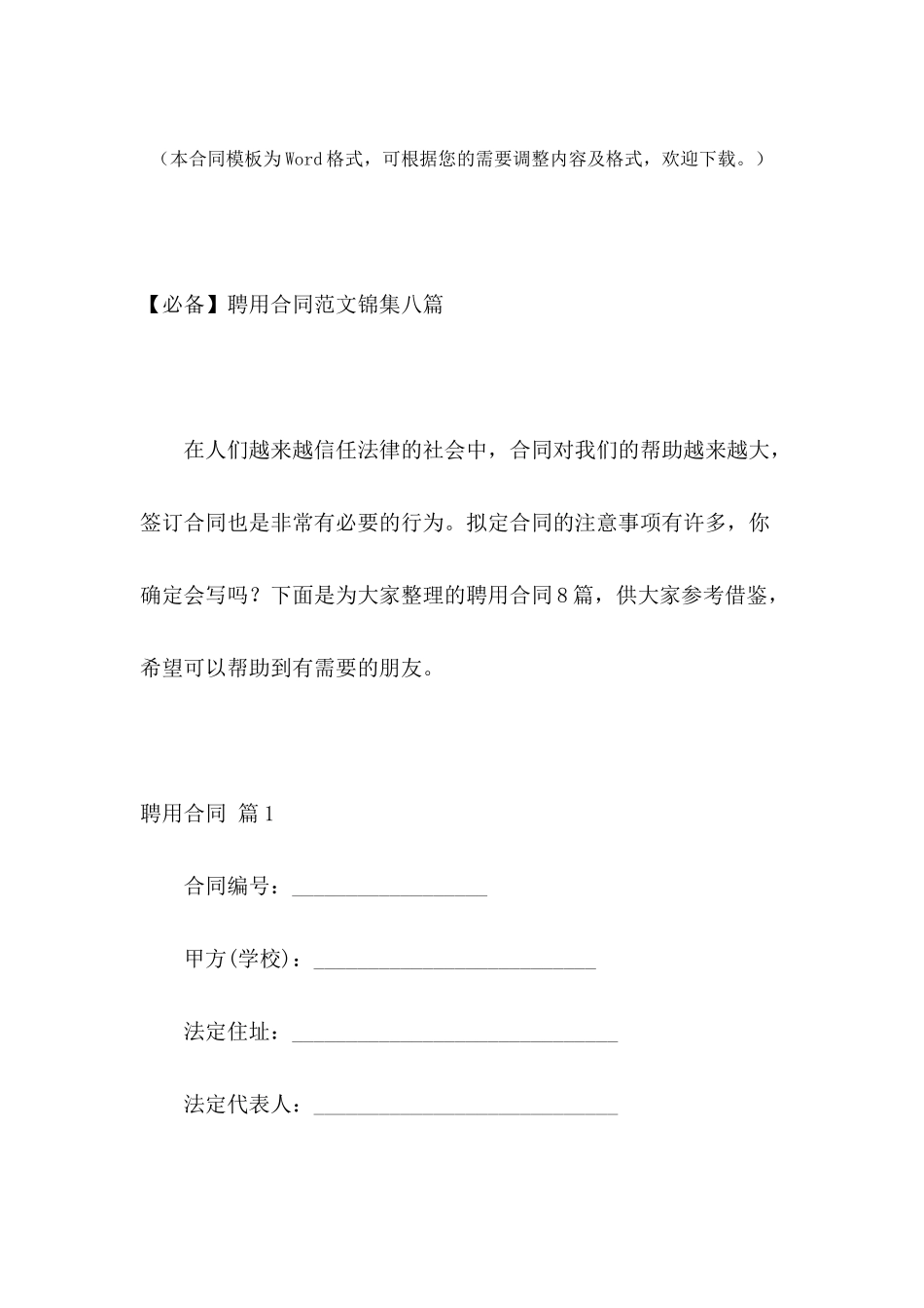 聘用合同范文锦集八篇_第2页