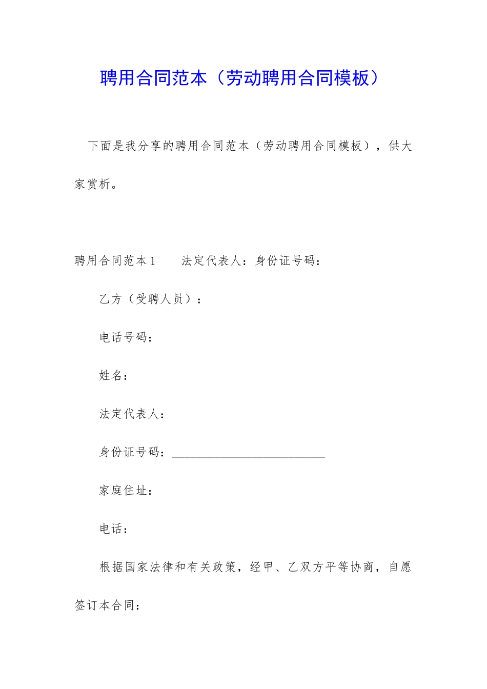 聘用合同范本(劳动聘用合同模板)_第1页