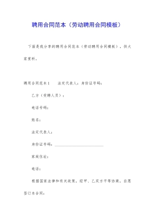 聘用合同范本(劳动聘用合同模板)