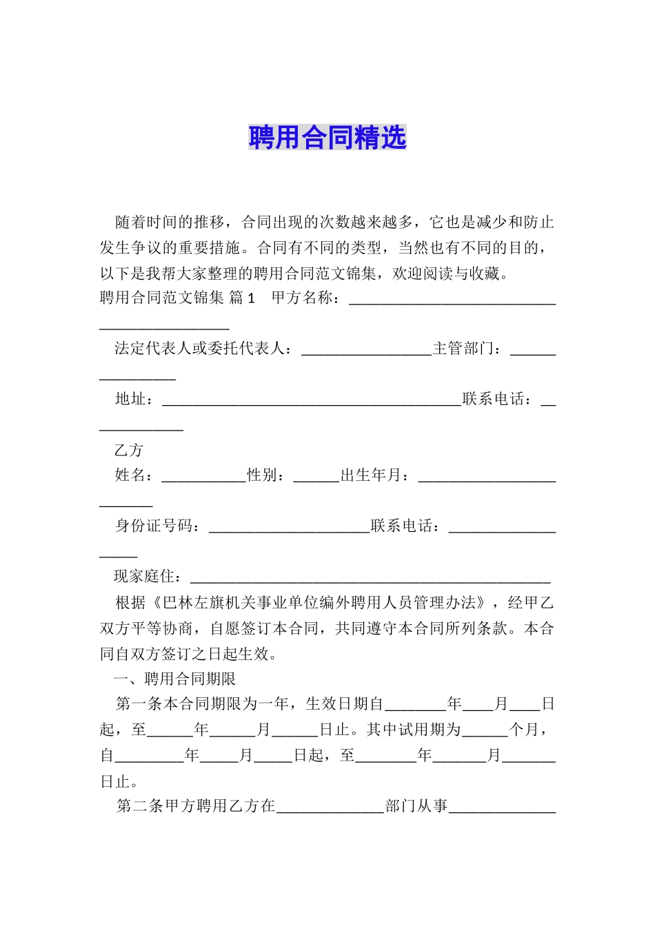 聘用合同精选_第1页