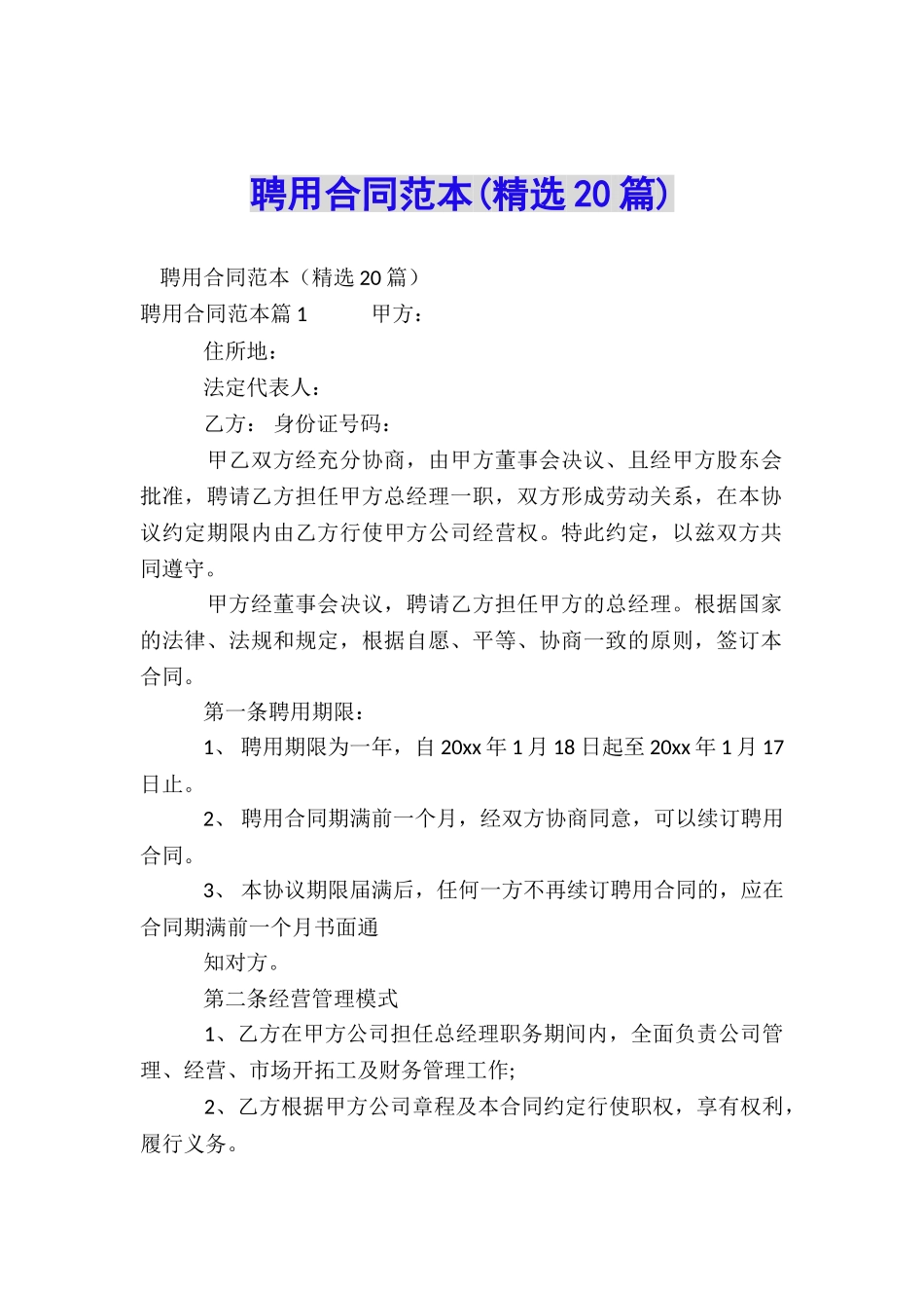 聘用合同范本_第1页