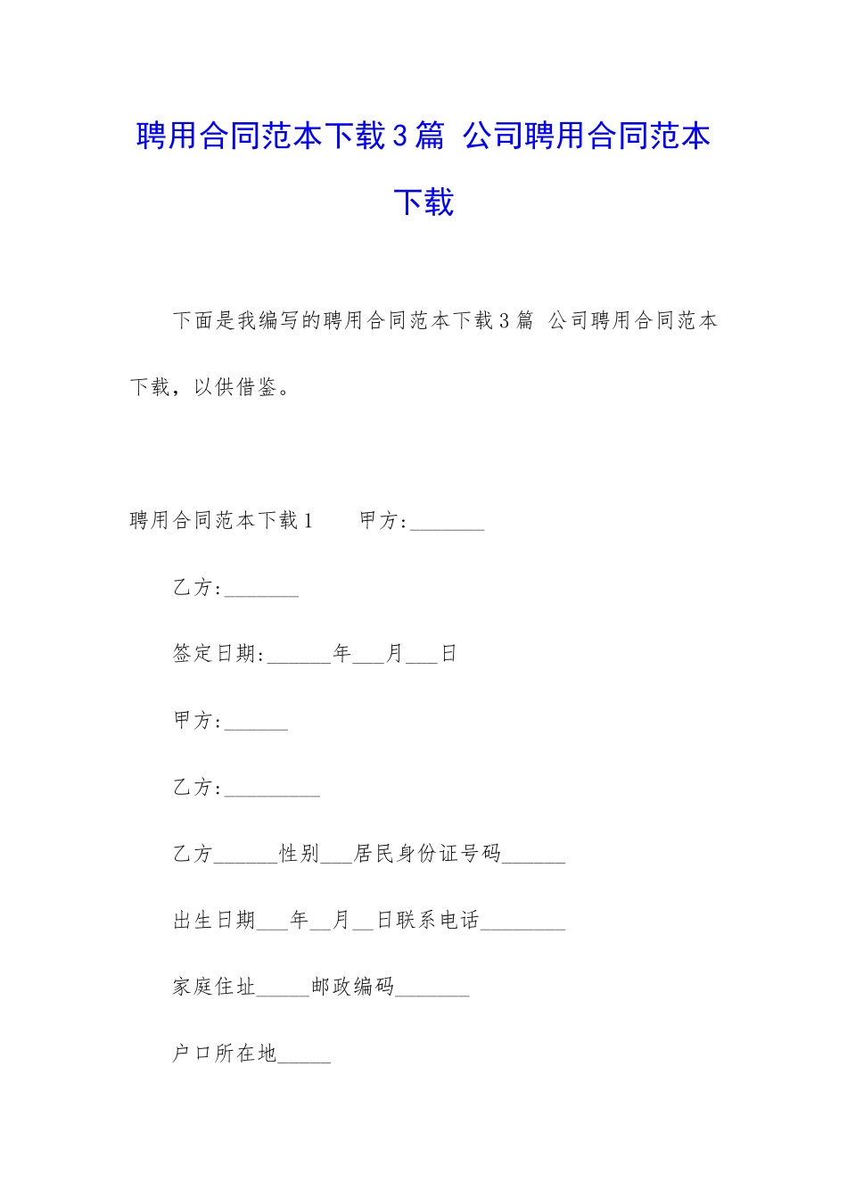 聘用合同范本下载3篇-公司聘用合同范本下载_第1页