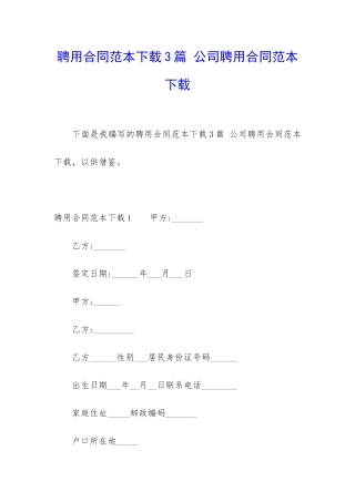 聘用合同范本下载3篇-公司聘用合同范本下载