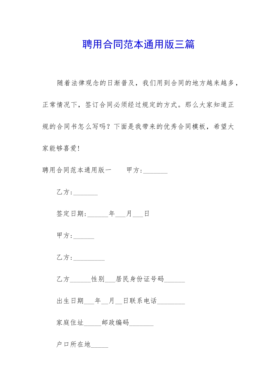 聘用合同范本通用版三篇_第1页