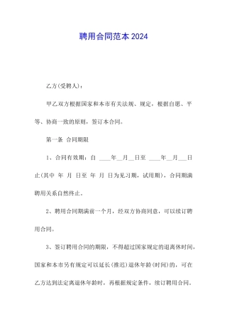 聘用合同范本2024