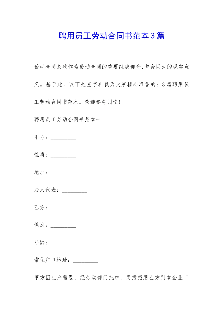 聘用员工劳动合同书范本3篇-_第1页