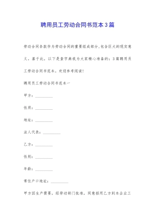 聘用员工劳动合同书范本3篇-