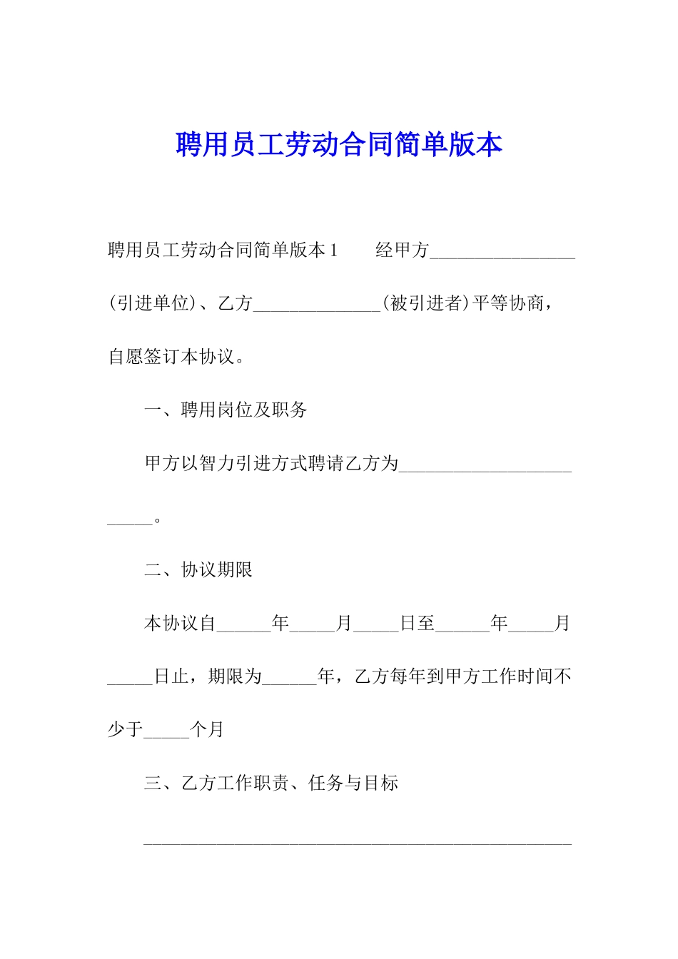 聘用员工劳动合同简单版本_第1页