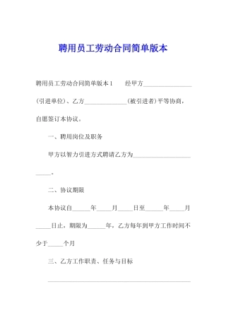 聘用员工劳动合同简单版本