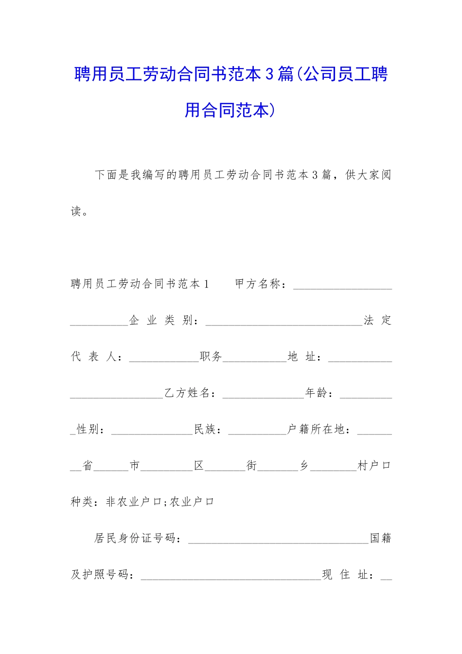 聘用员工劳动合同书范本3篇_第1页