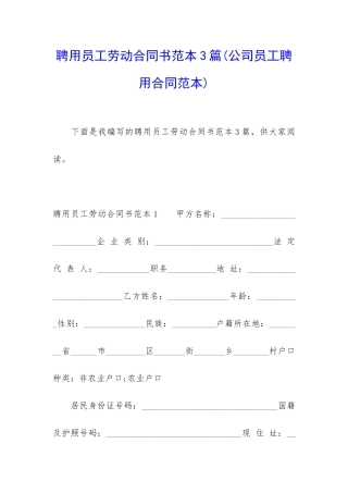聘用员工劳动合同书范本3篇