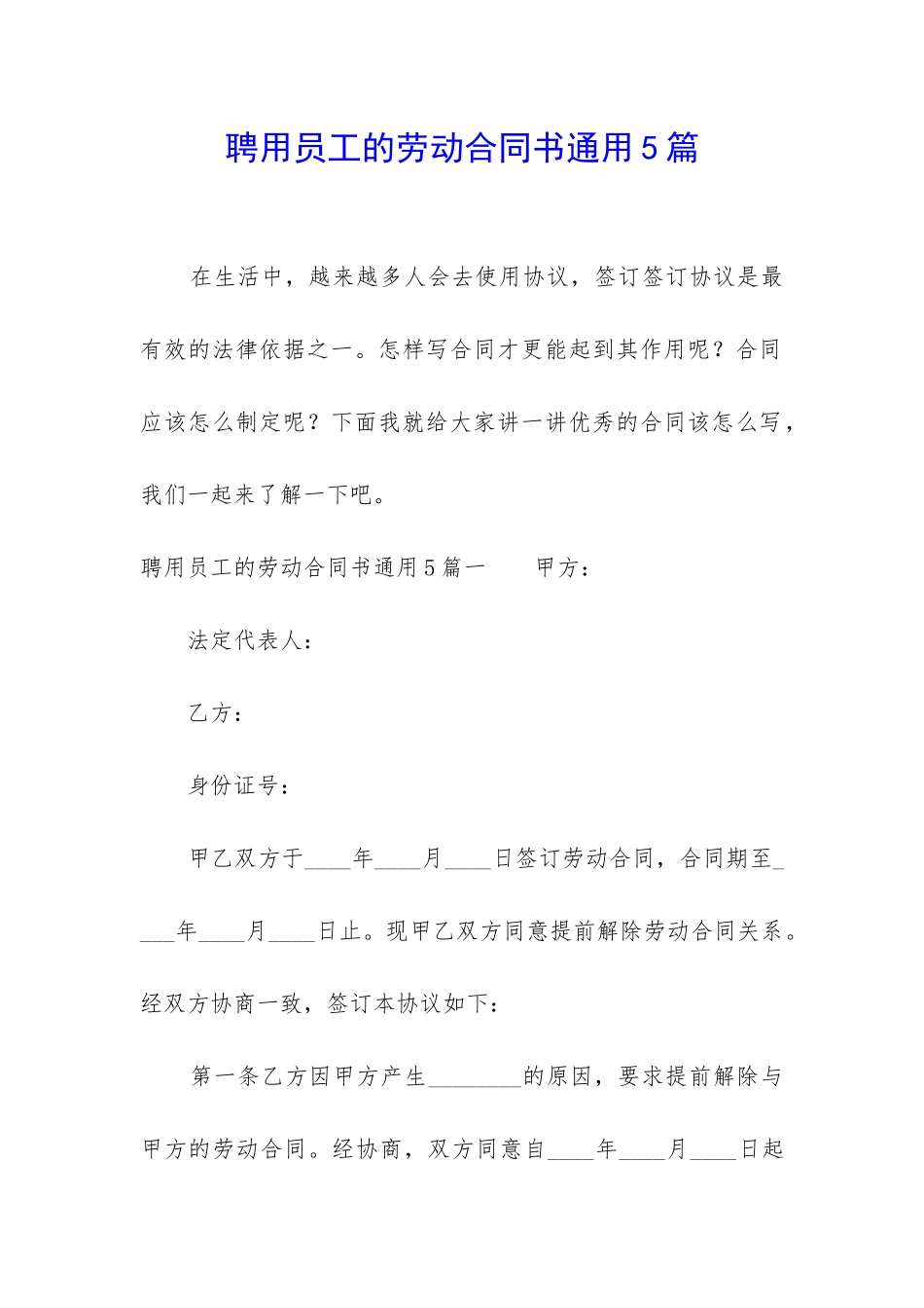聘用员工的劳动合同书通用5篇_第1页