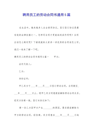 聘用员工的劳动合同书通用5篇