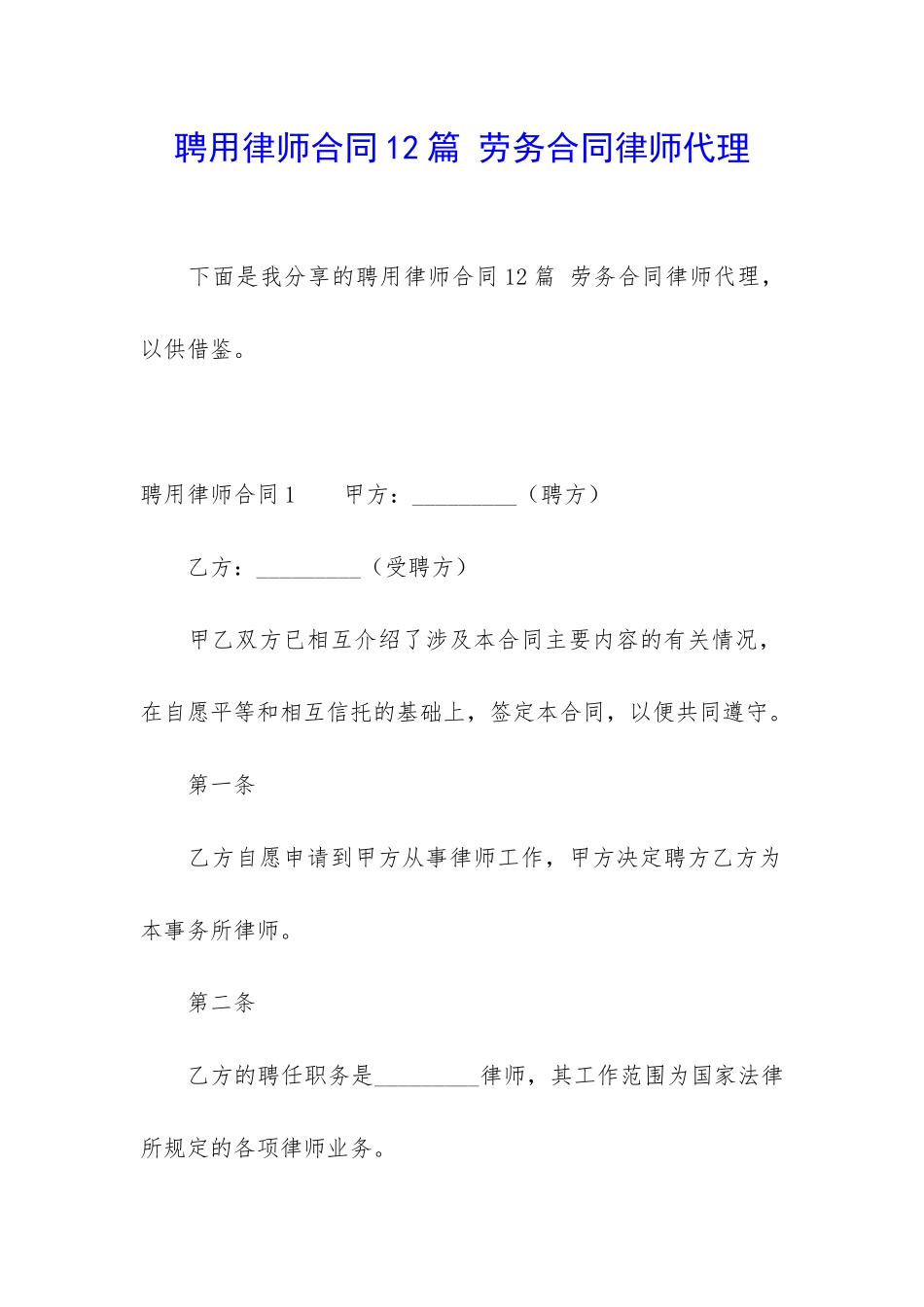 聘用律师合同12篇-劳务合同律师代理_第1页